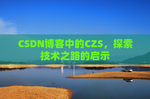 CSDN博客中的CZS，探索技术之路的启示